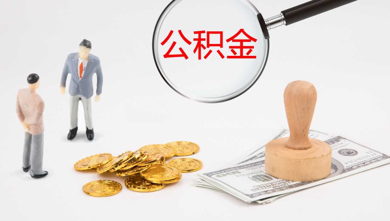 宝鸡辞职公积金怎么帮取（辞职怎么把公积金取出来）