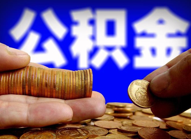 宝鸡封存了离职公积金怎么取来（公积金封存离职提取）